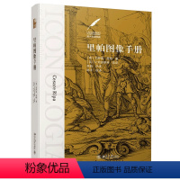 [正版]满2件减2元里帕图像手册切萨雷里帕精装版美术史图像志手册艺术家作品赏析书艺术鉴赏书人物画集画册西方艺术史