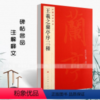 [正版]王羲之兰亭序三种中国碑帖名品23释文注释繁体旁注行书毛笔字帖碑帖 虞世南褚遂良冯承素摹兰亭序上海书画出版