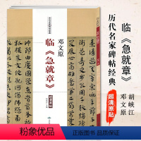 [正版]满2件减2元邓文原 临急就章历代名家碑帖经典 超清原贴邓文原章草 草书字帖 碑帖 胡峡江 北京燕山出版社