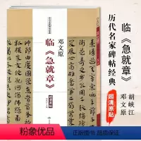 [正版]满2件减2元邓文原 临急就章历代名家碑帖经典 超清原贴邓文原章草 草书字帖 碑帖 胡峡江 北京燕山出版社