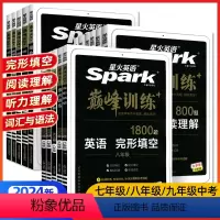 组合训练 七年级/初中一年级 [正版]2024新版英语初中英语完形填空与阅读理解七八九年级完型填空阅读听力书巅峰组合专项