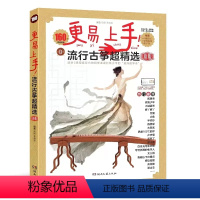 [正版]新版 流行古筝超精选160首海量曲库 适合3级程度左右的初学者附赠伴奏音乐示范音频简易D调热门流行曲集湖南文艺