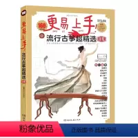 [正版]新版 流行古筝超精选160首海量曲库 适合3级程度左右的初学者附赠伴奏音乐示范音频简易D调热门流行曲集湖南文艺