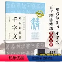 [正版]视频版邓石如篆书千字文 百字精讲精练 王丙申 篆书毛笔书法临摹字帖 原碑原帖单字放大技法解析入门教程书籍 集字