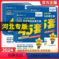 [2024版]河北适用·新高考语文 河北省 [正版]金考卷2024版河北新高考45套模拟卷金考卷数学语文英语物理化学政治