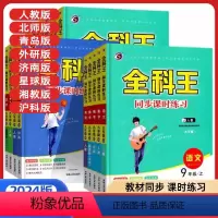 英语 外研版 七年级下 [正版]2024版全科王同步课时练习七八九年级上下册数学语文英语物理化学政治历史地理生物人教外研