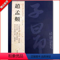 [正版]满2件减2元赵孟頫历代名家书法经典繁体旁注洛神赋同居赋前后赤壁赋致中峰和尚十一札吴门帖玄妙觐重修毛笔字帖碑帖中