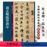 [正版] 赵孟頫临圣教序名碑名帖傳承系列孙宝文编怀仁集王羲之圣教序原碑全文高清彩印附繁体旁注行书毛笔书法字帖临摹碑帖入