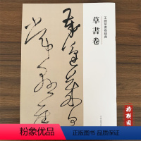 [正版]王铎草书卷精典草书卷 繁体译文 毛笔字帖书法成人学生临摹练习碑帖古帖墨迹本拓本软笔丛帖鉴赏书籍 河南美术出版社