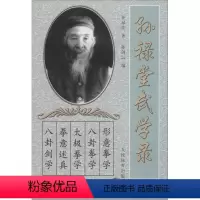 [正版] 孙禄堂武学录 孙禄堂 著 文教 体育理论 体育运动(新) 人民体育出版社
