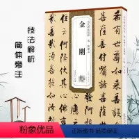 [正版]宋张即之历代碑帖精粹薛元明主编简体旁注书金刚般若波罗蜜经楷书毛笔书法字帖技法解析安徽美术出版社