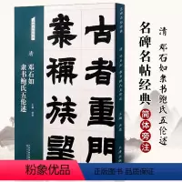 [正版]清 邓石如 隶书鲍氏五伦述 名碑名帖经典系列放大本隶书字帖毛笔书法篆刻 洪亮主编 天津人民美术出版社