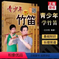 [正版]满200减30青少年学竹笛子学习与提高二维码版 初学入门许国屏教科书王次恒儿童民族乐器初级自学吹指法教程材书同