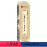 [正版]华夏万卷 近距离临摹字卡 赵孟頫楷书千字文 成人毛笔爱好者书法字帖 赵孟俯楷书千字文 毛笔书法字卡 赵体楷书书