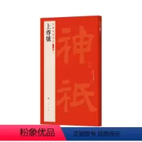 [正版]中国碑帖名品二编四 上尊号 书法篆刻 艺术文化 上海书画出版社 8开92页