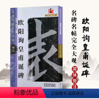 [正版]满200减30名碑名帖完全大观43欧阳询皇甫诞碑9787548043478 胡有金江西社艺术书籍