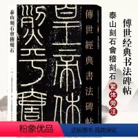 [正版]传世经典书法碑帖102泰山刻石会稽刻石 篆书毛笔书法字帖作品原帖赏析繁体注释高清彩印原色原大碑帖河北教育