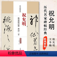 [正版]满2件减2元祝允明桃源图诗册唐诗二首历代名家碑帖经典超清原帖 繁体旁注草书毛笔基础实战临摹练习字帖中国书店出版