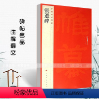 [正版]张迁碑中国碑帖名品18释文注释繁体旁注隶书毛笔字帖碑帖毛笔书法成人学生临摹入门上海书画出版社碑帖名品