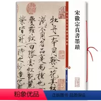 [正版]宋徽宗真书墨迹彩色放大本中国碑帖 赵佶瘦金体繁体旁注楷书毛笔字帖碑帖闰中秋月诗帖夏日诗帖等