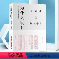 [正版]为什么设计 原研哉 阿部雅世 日本 人物传记 艺术设计 艺术书籍 经典设计理论 山东人民