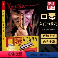 [正版]满2件减2元口琴入门与技巧 孙兆芳初中级五线谱简谱口琴教程简单易学零基础初学者很轻松地掌握识谱知识和各种吹奏方