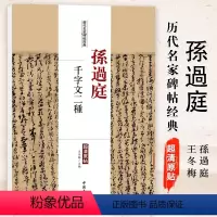 [正版]满2件减2元孙过庭千字文二种历代名家碑帖经典超清原帖繁体旁注行草书毛笔临摹字帖中国书店基础实战训练从入门到精通