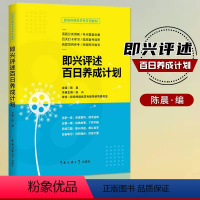 [正版]满2件减2元影视传媒类艺考 即兴评述百日养成计划 陈晨 播音与主持艺术专业考前辅导书 广播演员导演编导高考影视