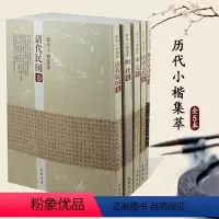 [正版]满2件减2元全5本历代小楷集萃 宋元卷 隋唐五代卷 魏晋南北朝卷 清代民国卷 明代卷 中国楷书书法字帖名家书法