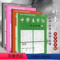 [正版]满2件减2元全4本中学生字帖叶圣陶题柳体欧体颜体赵体初学入门毛笔字练习书法修订本小楷字范钢笔字范中学生钢笔毛笔