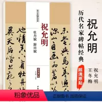 [正版]满200减30 祝允明牡丹赋归田赋历代名家碑帖经典超清原帖 繁体旁注草书毛笔临摹字帖中国书店出版社