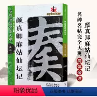[正版]颜真卿麻姑仙坛记名碑名帖完全大观米字格高清放大版附注释简体旁注楷书毛笔书法字帖练习成人初学者入门临摹教程颜体楷