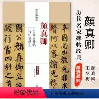 [正版]满2件减2元颜真卿自书告身帖竹山堂连句历代名家碑帖经典超清原帖繁体旁注行楷书法毛笔基础实战临摹练习字帖通俗易练