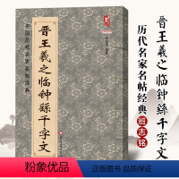 [正版]满200减30晋王羲之临钟繇千字文中国历代名家名帖经典班志铭 黑龙江美术出版 行书东晋书法临摹练习碑帖字帖