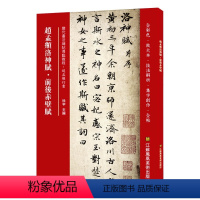 [正版]赵孟頫洛神赋 前后赤壁赋 毛笔成人软笔临摹书法碑帖 彩色放大版历代书法繁体碑帖 原帖+教程+集字创作童缘图书