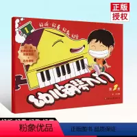 [正版]满200减30幼儿钢琴入门第1册扫码版 钢琴书钢琴曲钢琴谱简易流行曲书中外通俗曲集儿童趣味中国曲选少儿世界基础