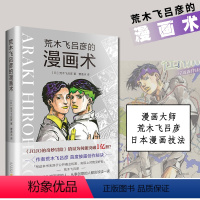 [正版]荒木飞吕彦的漫画术漫画动漫小说漫画书漫画大师荒木飞吕彦亲自讲述创意秘诀艺术绘画技法教程代表作jojo的奇妙冒险