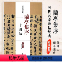 [正版]满2件减2元兰亭集序十四品历代名家碑帖经典毛笔字帖彩色放大本附繁体旁注学生临摹帖练习字帖主編陳鈍之中国书店图书