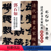 [正版]单本满200减30清代隶书名家经典超清原贴 邓石如世虑全消隶书四屏少学琴书隶书册毛笔书法练字帖中国书店