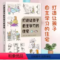 [正版]打造让孩子自主学习的住宅 利用空间设计规则 养成好习惯 儿童房间布局规划方案技巧 培养能力集中精力自觉性室内设