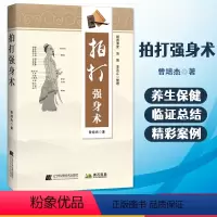 [正版]拍打强身术中医经络拍打 曾培杰拍打强身健体 中医入门 曾培杰 辽宁科学技术出版社经络穴位 养生 拍打妙招脏腑调