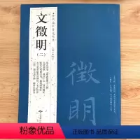 [正版]满200减30文徵明二2历代名家书法经典繁体旁注落花诗卷跋湘君湘夫人园赤壁后赋草堂十志莲社园记文征明小楷毛笔字