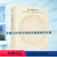 [正版]伟大建筑手稿 海伦·托马斯著全球伟大建筑手稿集 建筑艺术 建筑美学276幅经典建筑手稿