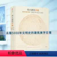 [正版]伟大建筑手稿 海伦·托马斯著全球伟大建筑手稿集 建筑艺术 建筑美学276幅经典建筑手稿
