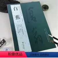 [正版]满200减30 白蕉二历代名家书法经典 繁体旁注 满江红 沁园春 念奴娇 西江月 鲁迅七绝 宋词 格言