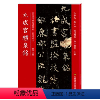 [正版]满2件减2元毛笔九成宫醴泉铭欧阳询全彩色放大本技法解析全帖历代书法碑帖导临教程楷书系列15繁体释文原帖书法毛笔