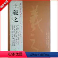[正版]满2件减2元王羲之历代名家书法经典繁体旁注行书毛笔临摹练习帖汉字书法作品集兰亭序姨母帖秋月帖远宦帖十七帖初月帖