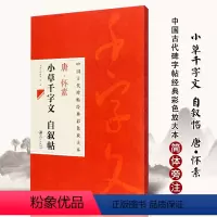 [正版]满2件减2元唐怀素小草千字文自叙帖中国古代碑帖经典彩色放大本陈政编毛笔字帖旁注简体毛笔练字字帖草书毛笔书法