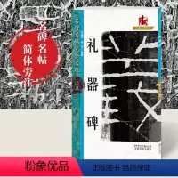 [正版]礼器碑名碑名帖完全大观大家书院系列25米格大字毛笔字帖临习笔法解析简体旁注学生成人书法基础教学