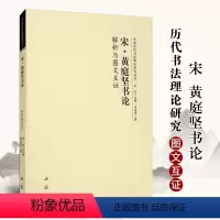 [正版]宋 黄庭坚书论解析与图文互证 李现军 著 洪亮 编 中国书店出版社 书法理论 书法 篆刻 字帖书籍